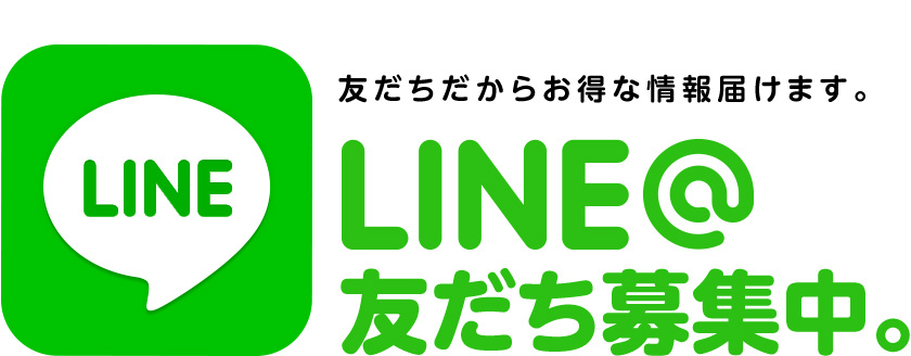 LINE@友達募集